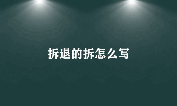 拆退的拆怎么写