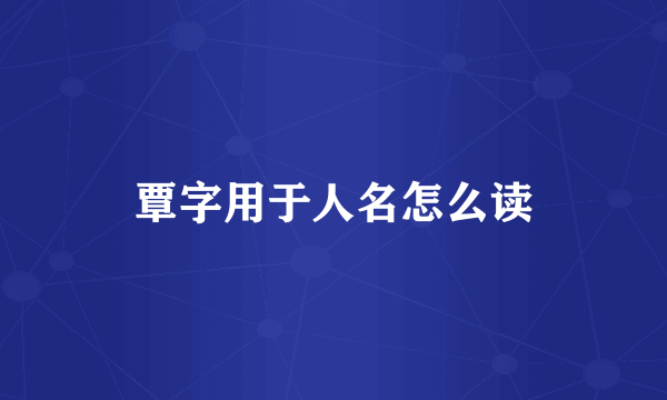 覃字用于人名怎么读