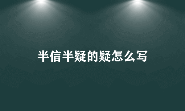 半信半疑的疑怎么写