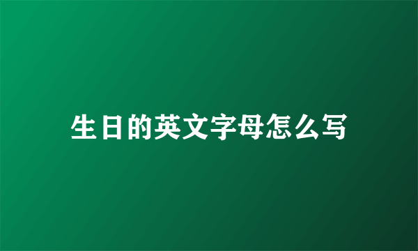 生日的英文字母怎么写