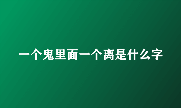一个鬼里面一个离是什么字