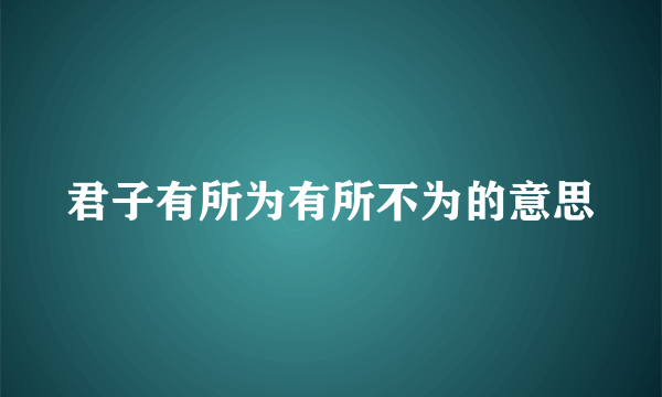 君子有所为有所不为的意思