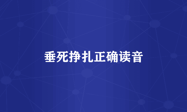 垂死挣扎正确读音