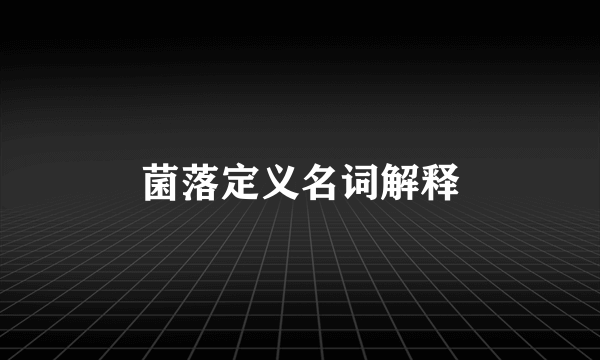 菌落定义名词解释