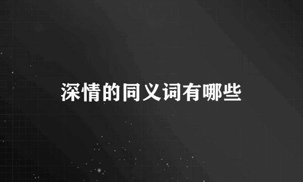 深情的同义词有哪些