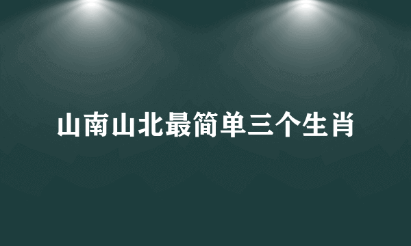 山南山北最简单三个生肖