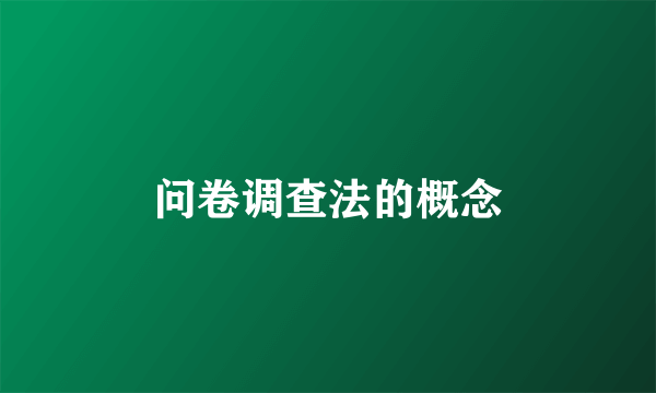 问卷调查法的概念