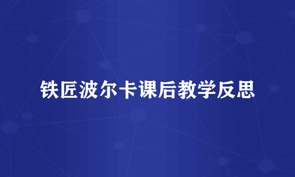 铁匠波尔卡课后教学反思