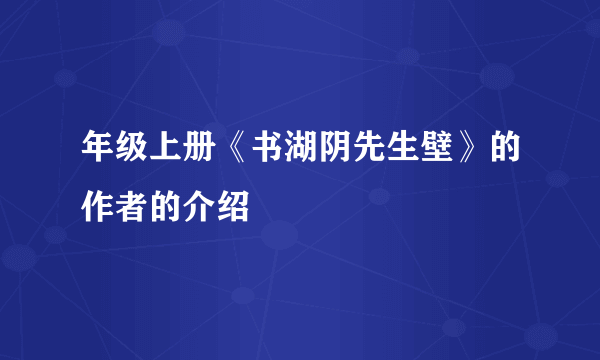 年级上册《书湖阴先生壁》的作者的介绍