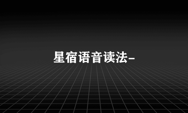 星宿语音读法-