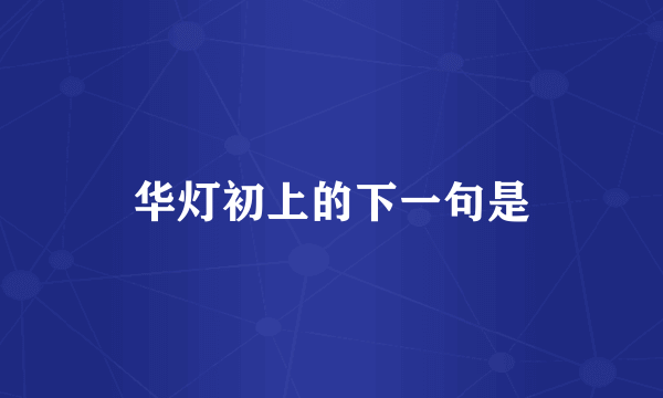 华灯初上的下一句是