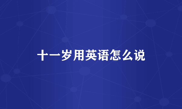 十一岁用英语怎么说