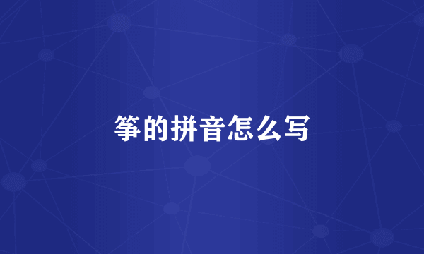 筝的拼音怎么写