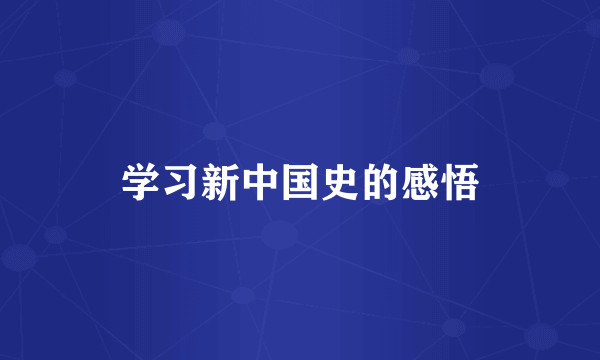学习新中国史的感悟