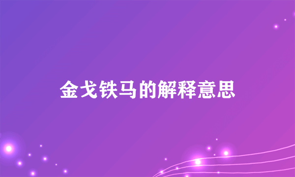 金戈铁马的解释意思