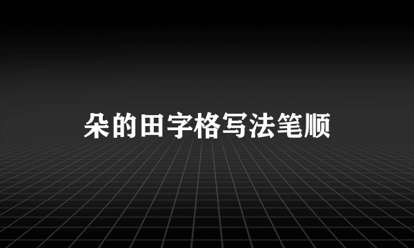 朵的田字格写法笔顺