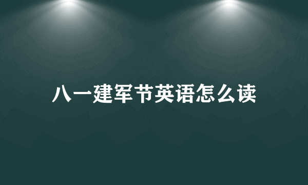 八一建军节英语怎么读