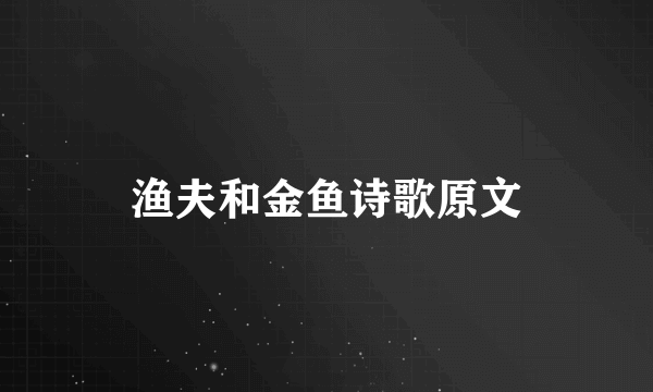 渔夫和金鱼诗歌原文