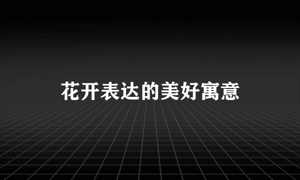 花开表达的美好寓意