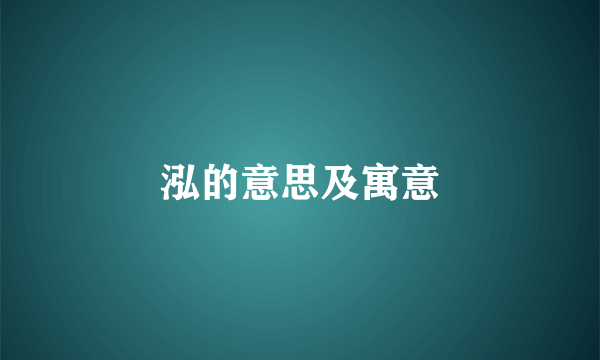 泓的意思及寓意
