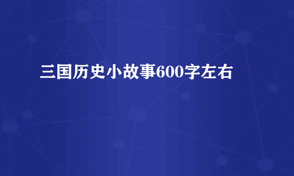 三国历史小故事600字左右