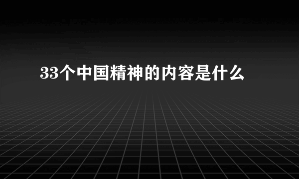 33个中国精神的内容是什么
