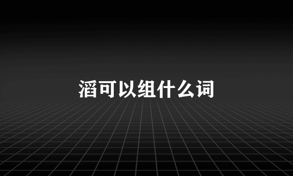 滔可以组什么词