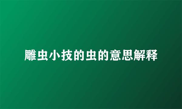 雕虫小技的虫的意思解释