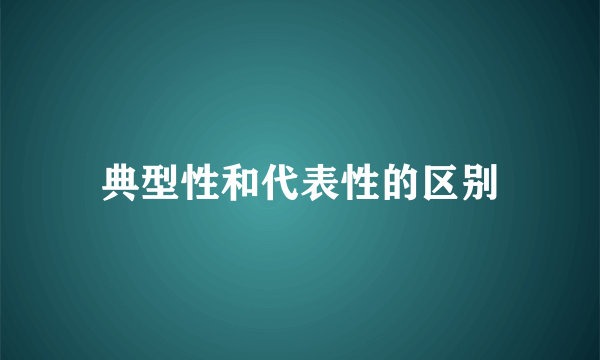 典型性和代表性的区别