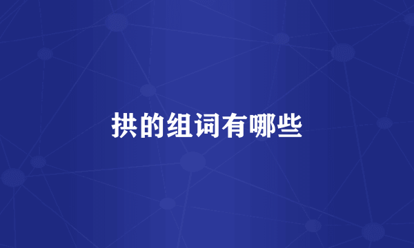 拱的组词有哪些