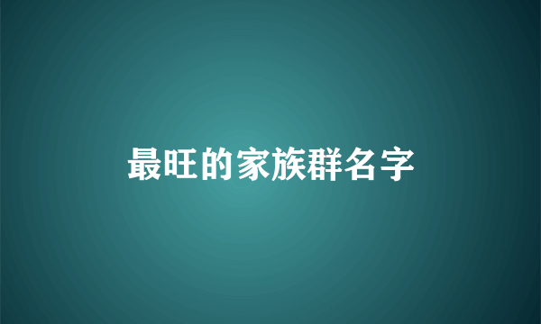 最旺的家族群名字