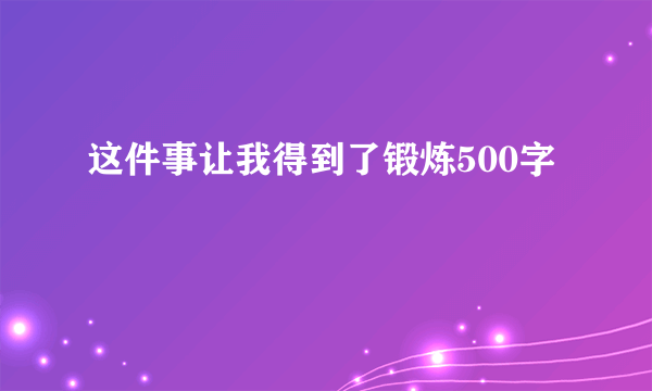 这件事让我得到了锻炼500字