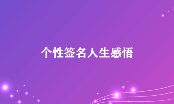 个性签名人生感悟
