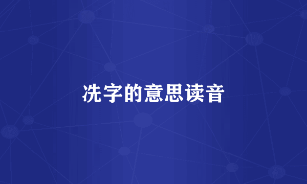 冼字的意思读音