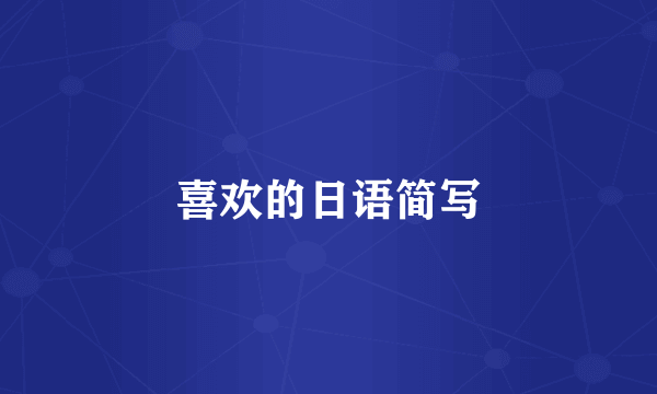 喜欢的日语简写