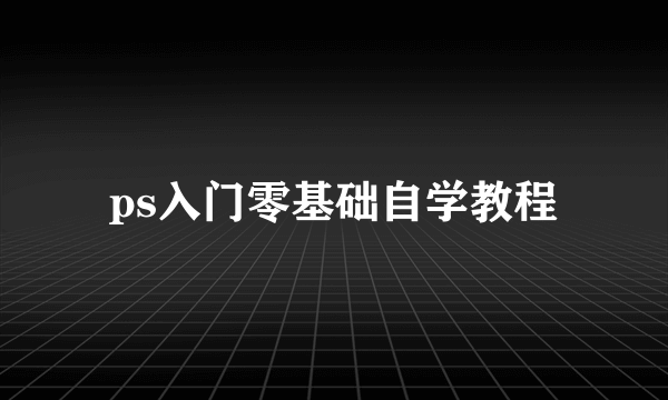 ps入门零基础自学教程