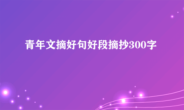 青年文摘好句好段摘抄300字