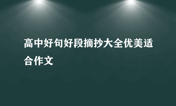 高中好句好段摘抄大全优美适合作文