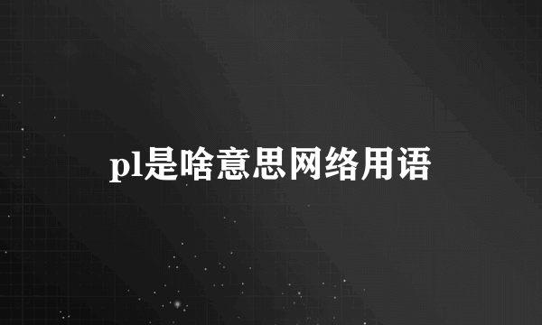 pl是啥意思网络用语