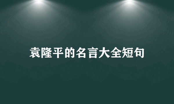 袁隆平的名言大全短句