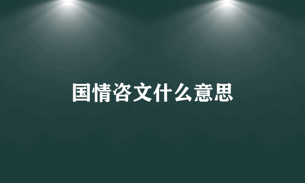 国情咨文什么意思