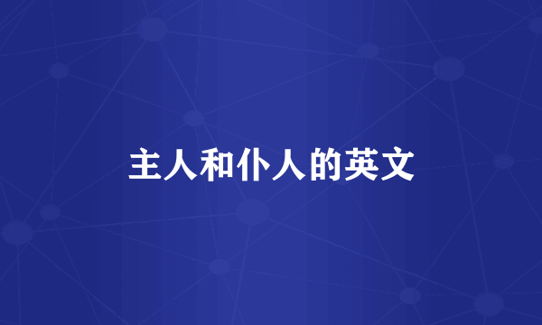 主人和仆人的英文
