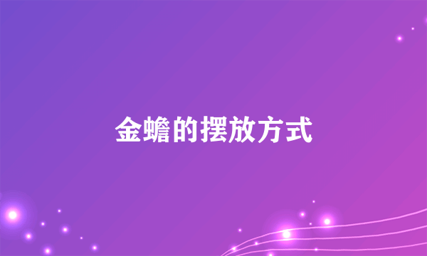 金蟾的摆放方式