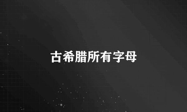 古希腊所有字母