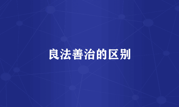 良法善治的区别