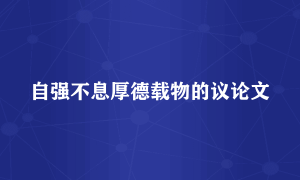 自强不息厚德载物的议论文