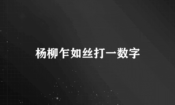 杨柳乍如丝打一数字