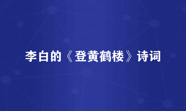 李白的《登黄鹤楼》诗词