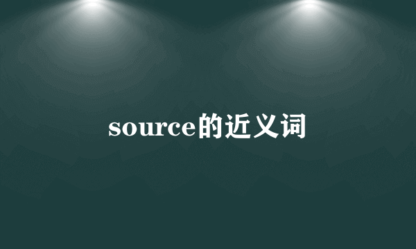 source的近义词