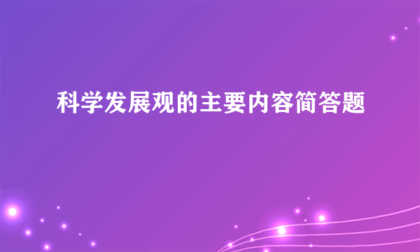 科学发展观的主要内容简答题